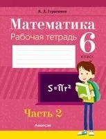 Математика. 6 класс. Рабочая тетрадь. В двух частях. Часть 2 - Валерий Герасимов - 2024 год