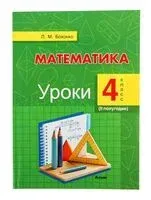 Математика. Уроки. 4 класс. II полугодие - Л. Бохонко - 2025 год