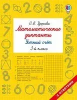 Математические диктанты. Устный счёт. 3 класс - Ольга Узорова - 2025 год