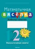 Матэматычная вясёлка. 2 клас. Рабочы сшытак. Факультатыўныя заняткі - Юлия Войтова, Светлана Гин - 2023 год