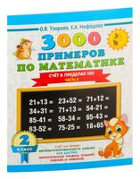 3000 примеров по математике. 2 класс. Счёт в пределах 100. Часть 2 - Ольга Узорова - 2025 год