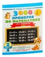 3000 примеров по математике. 2 класс. Счёт в пределах 100. Часть 2 - Ольга Узорова - 2025 год