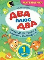Два+два. Задания для тренировки навыков счёта от 0 до 20 для учащихся 1 класса - Л. Пропушняк - 2022 год