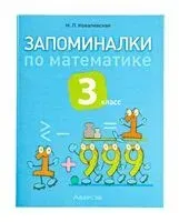 Запоминалки по математике. 3 класс - Н. Ковалевская - 2025 год