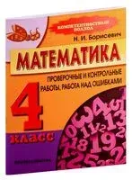 Математика. 4 класс. Проверочные и контрольные работы, работа над ошибками - Н. Борисевич - 2023 год