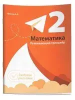 Математика. Развивающий тренажер. 2 класс - Александр Пушков - 2025 год