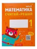 Математика. Считай-решай. 1 класс. Рабочая тетрадь. В двух частях. Часть 2 - Дмитрий Киореску - 2023 год