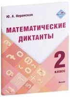 Математические диктанты. 2 класс - Ю. Неронская - 2022 год