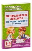 Математические диктанты. Начальная школа. Все уровни сложности с ответами. 1-4 класс - Елена Нефедова, Ольга Узорова - 2023 год