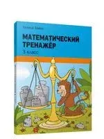 Математический тренажёр. 3 класс - Хелена Хайсс - 2021 год