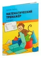 Математический тренажёр. 4 класс - Адольф Хаушка - 2021 год