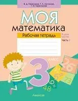 Моя математика. 3 класс. Рабочая тетрадь. В 2-х частях. Часть 2 - Валерий Герасимов, Г. Герасимова, Т. Лютикова - 2025 год