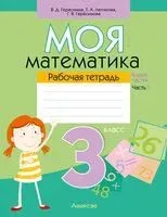 Моя математика. 3 класс. Рабочая тетрадь. В 2-х частях. Часть 1 - Валерий Герасимов, Г. Герасимова, Т. Лютикова - 2025 год
