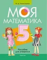 Моя математика. 5 класс. Пособие для учащихся - Валерий Герасимов - 2023 год