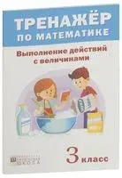 Тренажер по математике. 3 класс. Выполнение действий с величинами - А. Щиряков - 2017 год