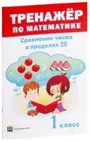 Тренажёр по математике. Сравнение чисел в пределах 20. 1 класс - 2019 год