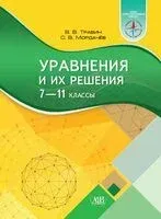 Уравнения и их решения. 7-11 класс - С. Мордачев, В. Травин - 2025 год
