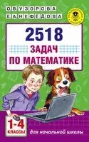 2518 задач по математике. 1-4 классы - Елена Нефедова, Ольга Узорова - 2025 год