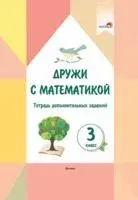 Дружи с математикой. 3 класс. Тетрадь дополнительных заданий - 2022 год