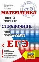 ЕГЭ. Математика. Новый полный справочник для подготовки к ЕГЭ - Аркадий Мерзляк, Виталий Полонский, Михаил Якир - 2023 год