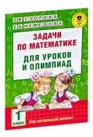 Задачи по математике для уроков и олимпиад. 1 класс - Елена Нефедова, Ольга Узорова - 2024 год