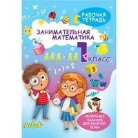 Занимательная математика. 1 класс. Рабочая тетрадь - 2025 год