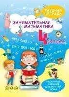 Занимательная математика. 4 класс. Рабочая тетрадь - 2025 год