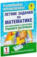 Летние задания по математике для повторения и закрепления учебного материала. 1 класс - Елена Нефедова, Ольга Узорова - 2024 год