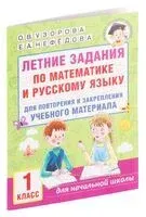 Летние задания по математике и русскому языку для повторения и закрепления учебного материала. 1 класс - Елена Нефедова, Ольга Узорова - 2025 год