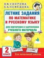Летние задания по математике и русскому языку для повторения и закрепления учебного материала. 2 класс - Елена Нефедова, Ольга Узорова - 2025 год