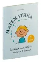 Математика. 1 класс. Задания для работы дома и в школе - А. Агафонова - 2021 год