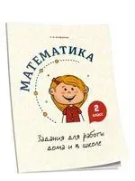 Математика. 2 класс. Задания для работы дома и в школе - А. Агафонова - 2021 год