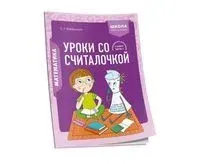 Математика. 2 класс. Уроки со Считалочкой. Часть 1 - 2022 год