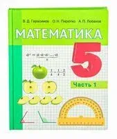 Математика. 5 класс. Часть 1 - Валерий Герасимов - 2025 год