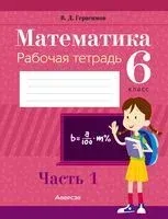 Математика. 6 класс. Рабочая тетрадь. В 2-х частях. Часть 1 - Валерий Герасимов - 2024 год
