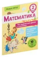 Математика. Все задания для уроков и олимпиад. 2 класс - Татьяна Конобеева - 2018 год