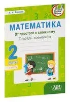 Математика. От простого к сложному. Тетрадь-тренажёр. 2 класс. 1 часть - Наталья Агейчик - 2021 год