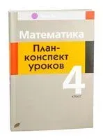 Математика. План-конспект уроков. 4 класс - Е. Лапицкая - 2024 год