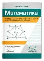 Математика. Разбор заданий для подготовки к ОГЭ с анализом типичных ошибок. 7-9 классы - Эдуард Балаян - 2025 год