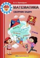 Математика. Сборник задач. 2 класс - В. Приходько - 2025 год