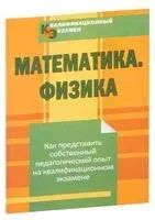 Математика. Физика. Как представить собственный педагогический опыт на квалификационном экзамене - 2014 год