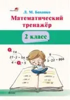 Математический тренажёр. 2 класс - Л. Бохонко - 2022 год