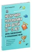 Нескучная математика для детей 10-12 лет. Дроби. Положительные и отрицательные числа - Анна Андреева - 2024 год
