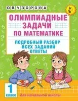 Олимпиадные задачи по математике. 1 класс - Ольга Узорова - 2025 год