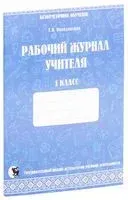 Рабочий журнал учителя. Безотметочное обучение. 1 класс - Т. Володовская - 2020 год