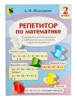 Репетитор по математике. Тетрадь для поддерживающих и стимулирующих занятий, кружковой работы. 2 класс - А. Молодцова - 2025 год