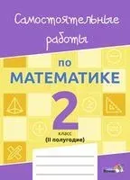 Самостоятельные работы по математике. 2 класс. II полугодие - 2020 год