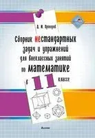 Сборник нестандартных задач и упражнений для внеклассных занятий по математике в 11 классе - Д. Прохоров - 2019 год