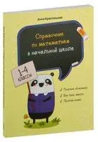 Справочник по математике в начальной школе. 1-4 классы - Анна Красницкая - 2020 год