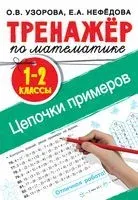 Тренажер по математике. Цепочки примеров 1-2 класс - Ольга Узорова - 2026 год